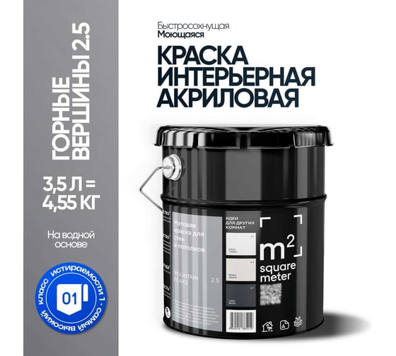 Краска матовая для стен и потолков моющаяся M2 SQUARE METER, ГОРНЫЕ ВЕРШИНЫ 2.5 СТ, 3,5 л 10212000040025