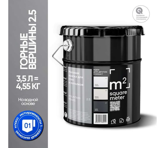 Краска матовая для стен и потолков моющаяся M2 SQUARE METER, ГОРНЫЕ ВЕРШИНЫ 2.5 СТ, 3,5 л 10212000040025