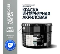 Краска матовая для стен и потолков моющаяся M2 SQUARE METER, МАГИЧЕСКИЙ АГАТ 2.4 СТ, 9 л 10212000100024
