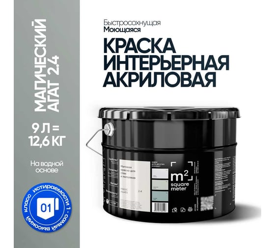 Краска матовая для стен и потолков моющаяся M2 SQUARE METER, МАГИЧЕСКИЙ АГАТ 2.4 СТ, 9 л 10212000100024