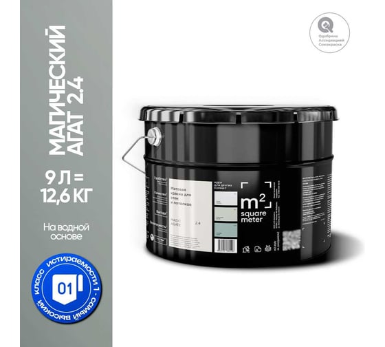Краска матовая для стен и потолков моющаяся M2 SQUARE METER, МАГИЧЕСКИЙ АГАТ 2.4 СТ, 9 л 10212000100024