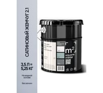 Краска матовая для стен и потолков моющаяся M2 SQUARE METER, САТИНОВЫЙ ЖЕМЧУГ 2.1 СТ, 3,5 л 10212000040021