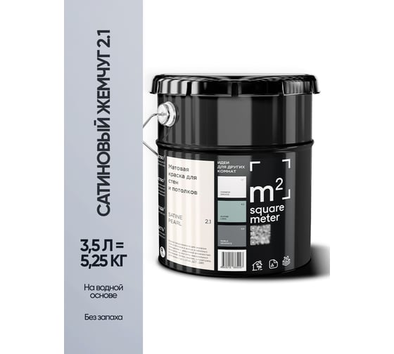 Краска матовая для стен и потолков моющаяся M2 SQUARE METER, САТИНОВЫЙ ЖЕМЧУГ 2.1 СТ, 3,5 л 10212000040021