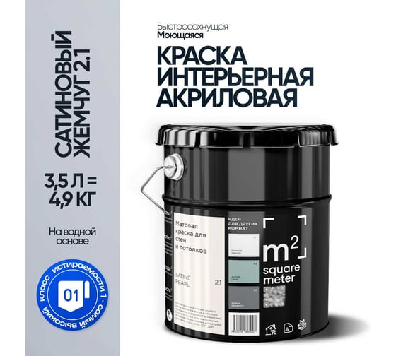 Краска матовая для стен и потолков моющаяся M2 SQUARE METER, САТИНОВЫЙ ЖЕМЧУГ 2.1 СТ, 3,5 л 10212000040021