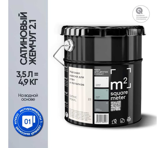 Краска матовая для стен и потолков моющаяся M2 SQUARE METER, САТИНОВЫЙ ЖЕМЧУГ 2.1 СТ, 3,5 л 10212000040021