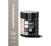 Краска матовая для стен и потолков моющаяся M2 SQUARE METER, ПУДРОВЫЙ БРАУНИ 1.3 СТ, 1 л 10212000010013