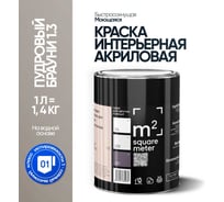 Краска матовая для стен и потолков моющаяся M2 SQUARE METER, ПУДРОВЫЙ БРАУНИ 1.3 СТ, 1 л 10212000010013