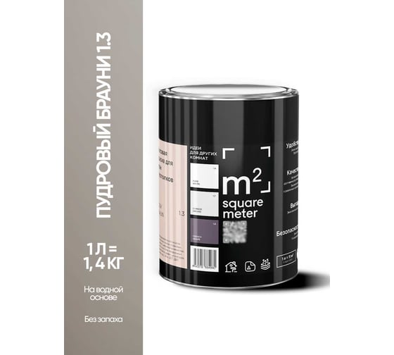 Матовая краска для стен и потолков моющаяся M2 SQUARE METER m2 ПУДРОВЫЙ БРАУНИ 1.3 СТ, 1л 10212000010013