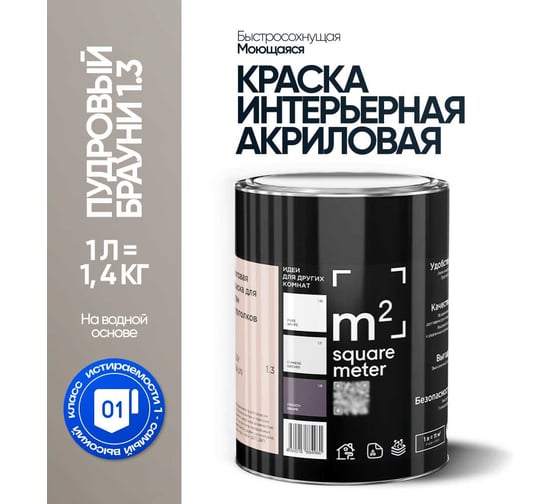 Краска матовая для стен и потолков моющаяся M2 SQUARE METER, ПУДРОВЫЙ БРАУНИ 1.3 СТ, 1 л 10212000010013