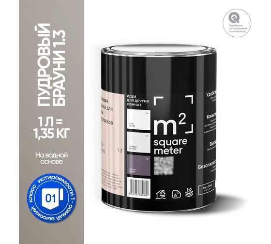 Краска матовая для стен и потолков моющаяся M2 SQUARE METER, ПУДРОВЫЙ БРАУНИ 1.3 СТ, 1 л 10212000010013