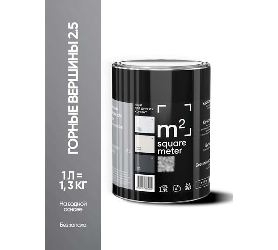 Краска матовая для стен и потолков моющаяся M2 SQUARE METER, ГОРНЫЕ ВЕРШИНЫ 2.5 СТ, 1 л 10212000010025