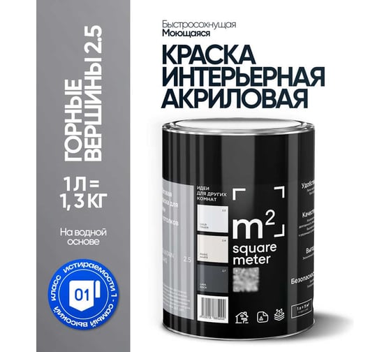Краска матовая для стен и потолков моющаяся M2 SQUARE METER, ГОРНЫЕ ВЕРШИНЫ 2.5 СТ, 1 л 10212000010025
