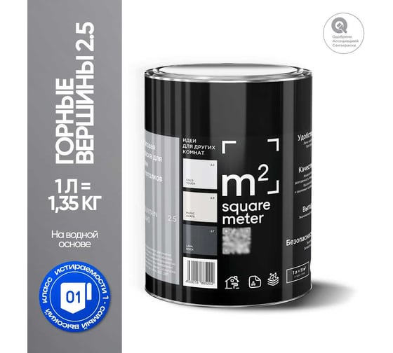 Краска матовая для стен и потолков моющаяся M2 SQUARE METER, ГОРНЫЕ ВЕРШИНЫ 2.5 СТ, 1 л 10212000010025