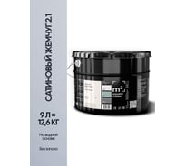 Краска матовая для стен и потолков моющаяся M2 SQUARE METER, САТИНОВЫЙ ЖЕМЧУГ 2.1 СТ, 9 л 10212000100021