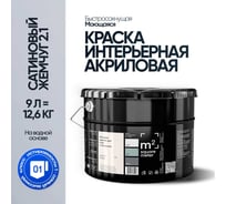 Краска матовая для стен и потолков моющаяся M2 SQUARE METER, САТИНОВЫЙ ЖЕМЧУГ 2.1 СТ, 9 л 10212000100021