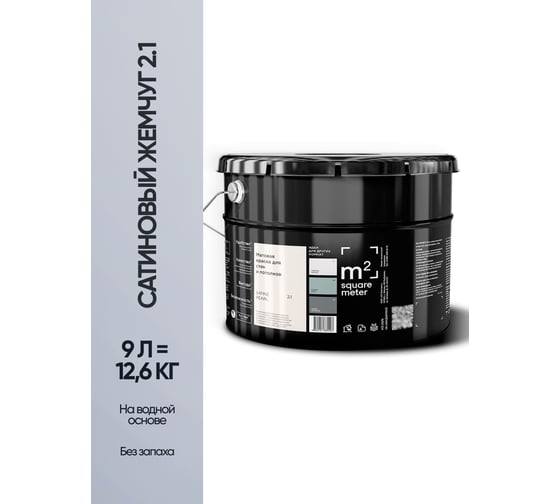 Краска матовая для стен и потолков моющаяся M2 SQUARE METER, САТИНОВЫЙ ЖЕМЧУГ 2.1 СТ, 9 л 10212000100021