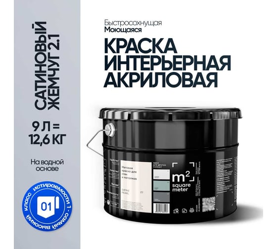 Краска матовая для стен и потолков моющаяся M2 SQUARE METER, САТИНОВЫЙ ЖЕМЧУГ 2.1 СТ, 9 л 10212000100021
