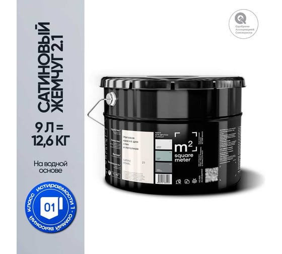 Краска матовая для стен и потолков моющаяся M2 SQUARE METER, САТИНОВЫЙ ЖЕМЧУГ 2.1 СТ, 9 л 10212000100021