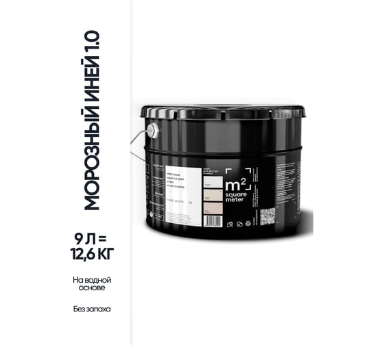 Матовая краска для стен и потолков моющаяся БЕЛЫЙ 1.0 СТ M2 SQUARE METER, 9л 10212000100010