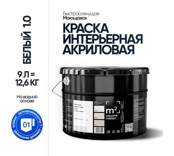 Матовая краска для стен и потолков моющаяся БЕЛЫЙ 1.0 СТ M2 SQUARE METER, 9л 10212000100010
