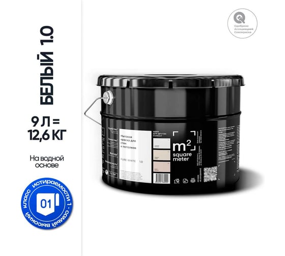 Матовая краска для стен и потолков моющаяся БЕЛЫЙ 1.0 СТ M2 SQUARE METER, 9л 10212000100010