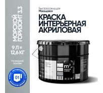 Краска матовая для стен и потолков моющаяся M2 SQUARE METER, МОРСКОЙ ГОРИЗОНТ 3.3 СТ, 9 л 10212000100033