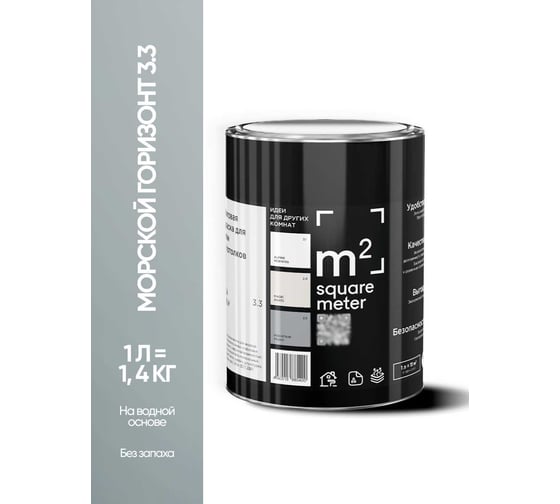 Матовая краска для стен и потолков моющаяся M2 SQUARE METER m2 МОРСКОЙ ГОРИЗОНТ 3.3 СТ, 9л 10212000100033