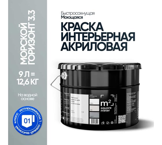 Краска матовая для стен и потолков моющаяся M2 SQUARE METER, МОРСКОЙ ГОРИЗОНТ 3.3 СТ, 9 л 10212000100033