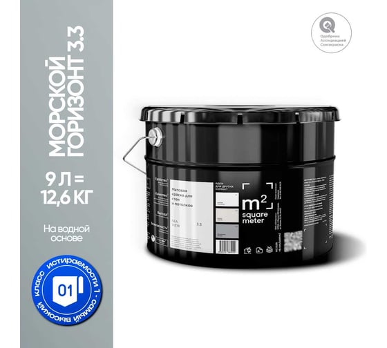 Краска матовая для стен и потолков моющаяся M2 SQUARE METER, МОРСКОЙ ГОРИЗОНТ 3.3 СТ, 9 л 10212000100033