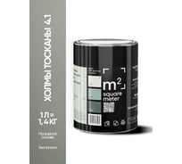 Краска матовая для стен и потолков моющаяся M2 SQUARE METER, ХОЛМЫ ТОСКАНЫ 4.1 СТ, 1 л 10212000010041