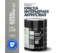 Краска матовая для стен и потолков моющаяся M2 SQUARE METER, ХОЛМЫ ТОСКАНЫ 4.1 СТ, 1 л 10212000010041