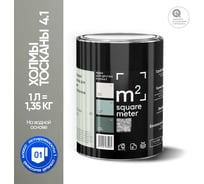 Краска матовая для стен и потолков моющаяся M2 SQUARE METER, ХОЛМЫ ТОСКАНЫ 4.1 СТ, 1 л 10212000010041