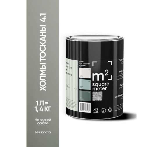 Краска матовая для стен и потолков моющаяся M2 SQUARE METER, ХОЛМЫ ТОСКАНЫ 4.1 СТ, 1 л 10212000010041
