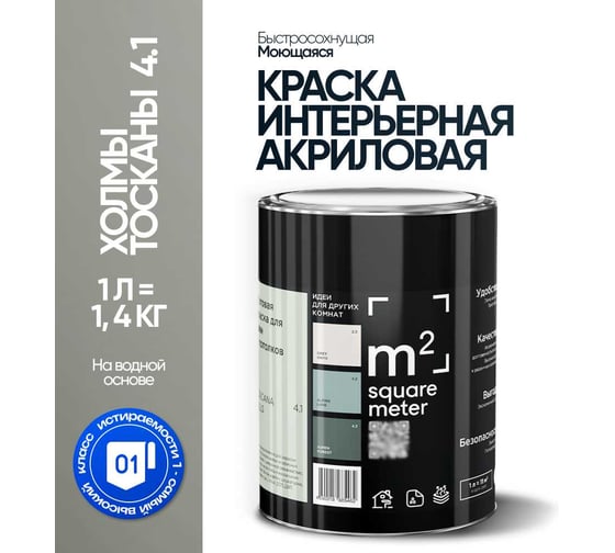 Краска матовая для стен и потолков моющаяся M2 SQUARE METER, ХОЛМЫ ТОСКАНЫ 4.1 СТ, 1 л 10212000010041
