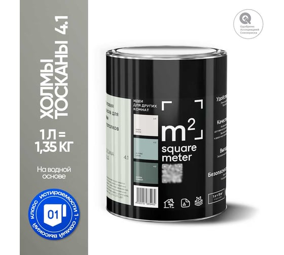 Краска матовая для стен и потолков моющаяся M2 SQUARE METER, ХОЛМЫ ТОСКАНЫ 4.1 СТ, 1 л 10212000010041