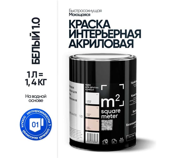 Матовая краска для стен и потолков моющаяся БЕЛЫЙ 1.0 СТ M2 SQUARE METER, 1л 10212000010010