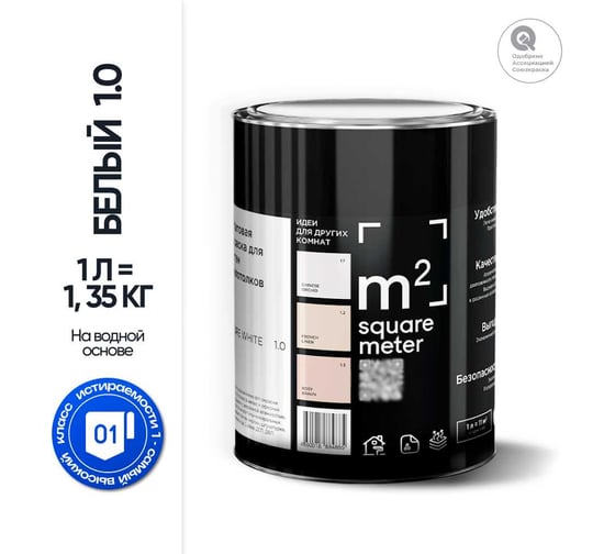 Матовая краска для стен и потолков моющаяся БЕЛЫЙ 1.0 СТ M2 SQUARE METER, 1л 10212000010010
