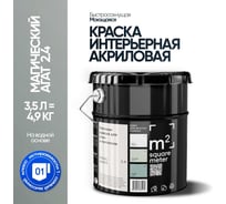 Краска матовая для стен и потолков моющаяся M2 SQUARE METER, МАГИЧЕСКИЙ АГАТ 2.4 СТ, 3,5 л 10212000040024
