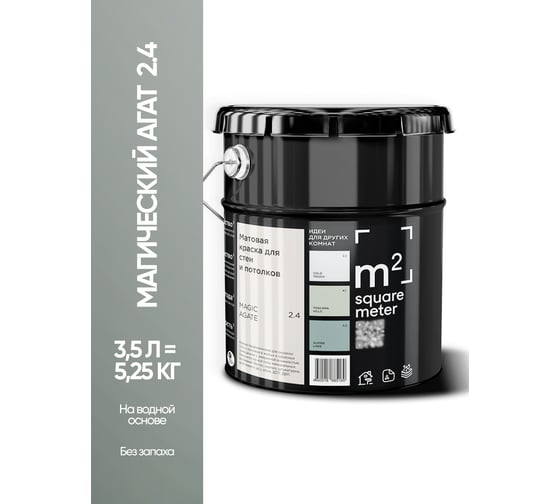 Краска матовая для стен и потолков моющаяся M2 SQUARE METER, МАГИЧЕСКИЙ АГАТ 2.4 СТ, 3,5 л 10212000040024