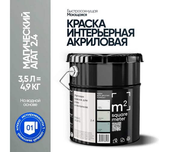 Краска матовая для стен и потолков моющаяся M2 SQUARE METER, МАГИЧЕСКИЙ АГАТ 2.4 СТ, 3,5 л 10212000040024