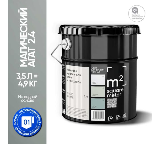 Краска матовая для стен и потолков моющаяся M2 SQUARE METER, МАГИЧЕСКИЙ АГАТ 2.4 СТ, 3,5 л 10212000040024