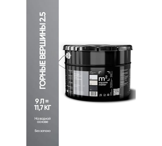 Краска матовая для стен и потолков моющаяся M2 SQUARE METER, ГОРНЫЕ ВЕРШИНЫ 2.5 СТ, 9 л 10212000100025