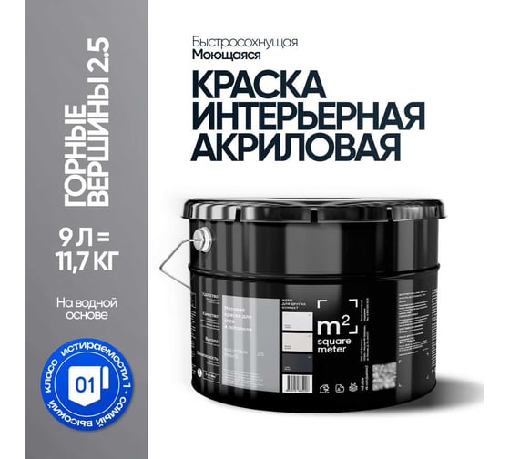 Краска матовая для стен и потолков моющаяся M2 SQUARE METER, ГОРНЫЕ ВЕРШИНЫ 2.5 СТ, 9 л 10212000100025