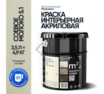 Краска матовая для стен и потолков моющаяся M2 SQUARE METER, СОЕВОЕ МОЛОКО 5.1 СТ, 3,5 л 10212000040051