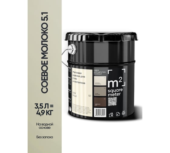 Матовая краска для стен и потолков моющаяся M2 SQUARE METER m2 СОЕВОЕ МОЛОКО 5.1 СТ, 3,5л 10212000040051