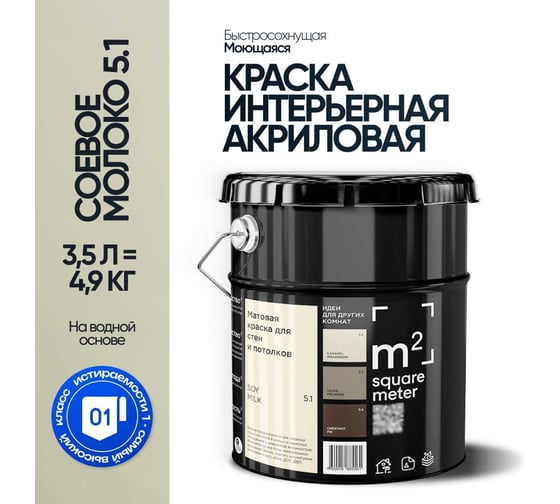 Краска матовая для стен и потолков моющаяся M2 SQUARE METER, СОЕВОЕ МОЛОКО 5.1 СТ, 3,5 л 10212000040051