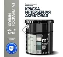 Краска матовая для стен и потолков моющаяся M2 SQUARE METER, ХОЛМЫ ТОСКАНЫ 4.1 СТ, 3,5 л 10212000040041