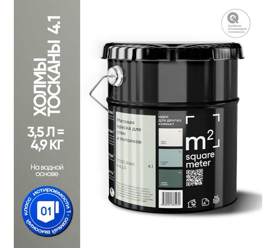 Краска матовая для стен и потолков моющаяся M2 SQUARE METER, ХОЛМЫ ТОСКАНЫ 4.1 СТ, 3,5 л 10212000040041