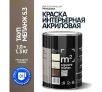 Матовая краска для стен и потолков моющаяся M2 SQUARE METER m2 ТАУП МЕЛАНЖ 5.3 СТ, 1л 10212000010053