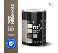Матовая краска для стен и потолков моющаяся M2 SQUARE METER m2 ТАУП МЕЛАНЖ 5.3 СТ, 1л 10212000010053